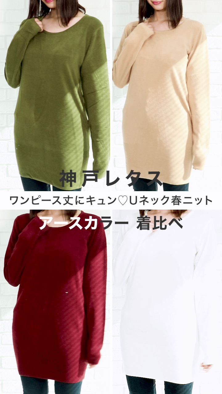 【神戸レタス】ワンピース丈にキュン♡Uネック春ニット着比べアースカラー