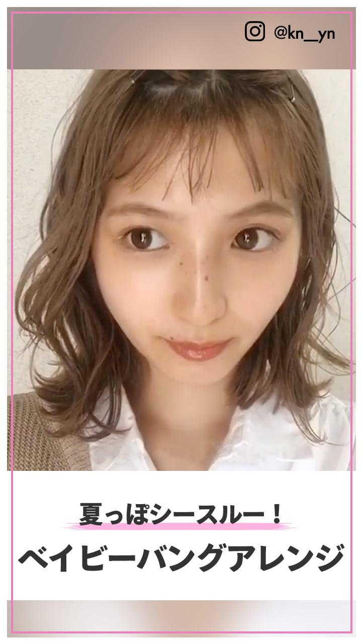 爽やかシースルー！ベイビーバングアレンジ