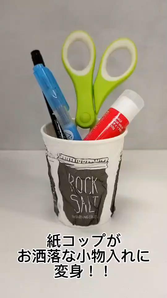紙コップをお洒落な小物入れに