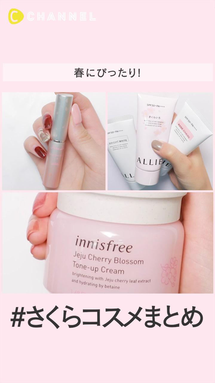 春にぴったり！さくらコスメまとめ