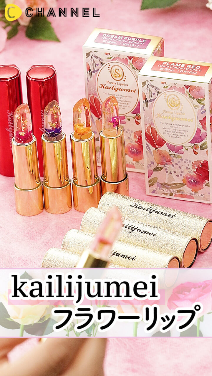 kailijumei フラワーリップ 　