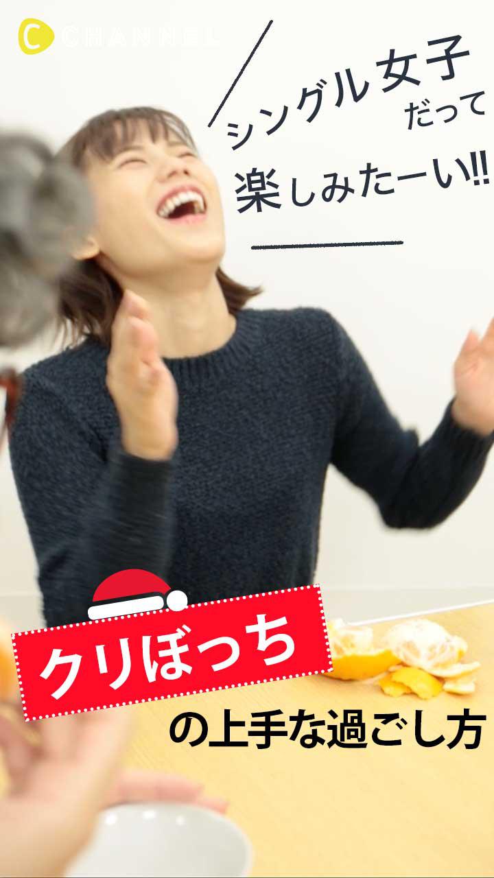 シングル女子だって楽しみたーい!! 「クリぼっち」の上手な過ごし方