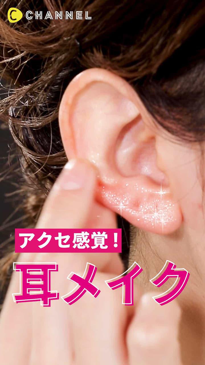 アクセ感覚! 耳メイク