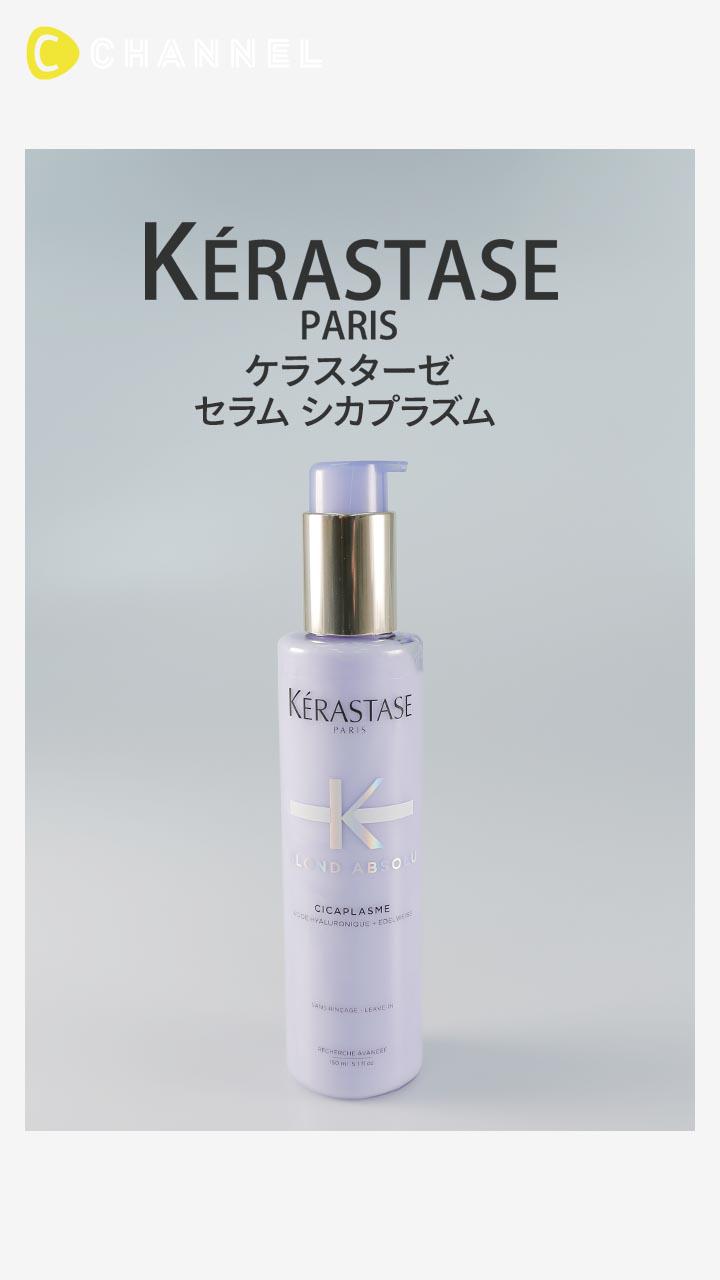 【ケラスターゼ】ハイダメージも諦めない! ハイトーンカラー用ヘアセラム