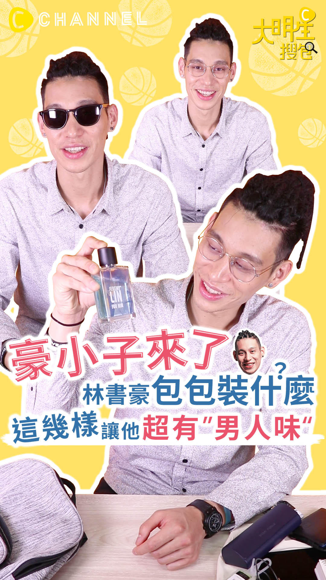 林書豪包包裝什麼？這幾樣讓他超有"男人味"！