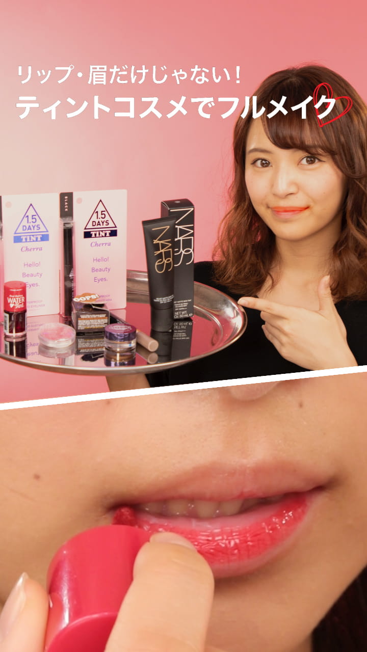 リップ・眉だけじゃない！ティントコスメでフルメイク♡