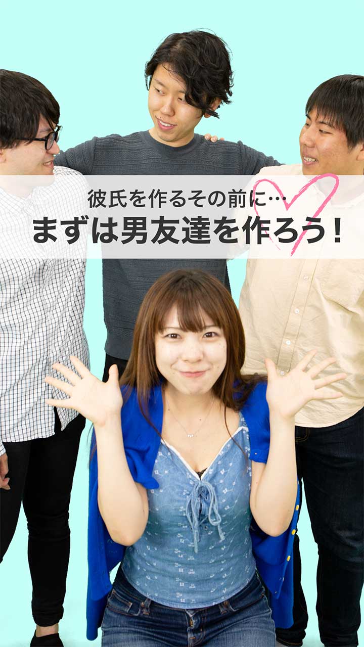＼彼氏がなかなかできない人へ／彼氏の前にまずは「男友達」を作ろう！