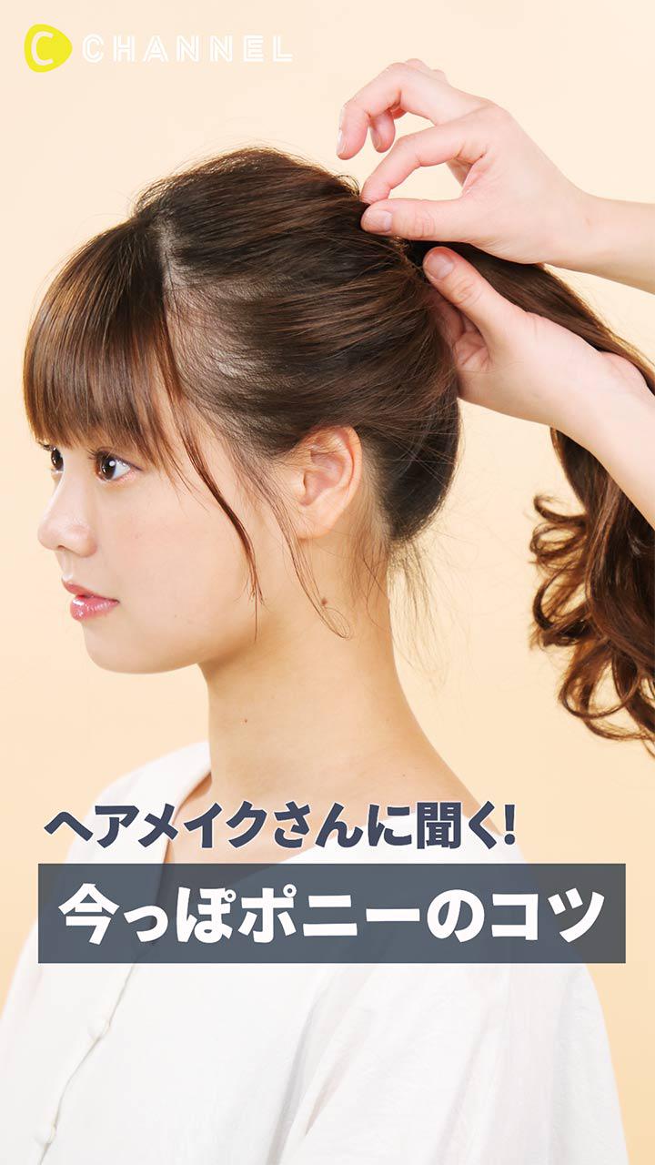 ヘアメイクさんに聞く! 今っぽポニー３つのコツ