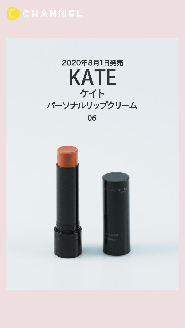 【ケイト】唇の縦じわ補正＆自分にマッチする血色感♡パーソナルリップクリーム登場