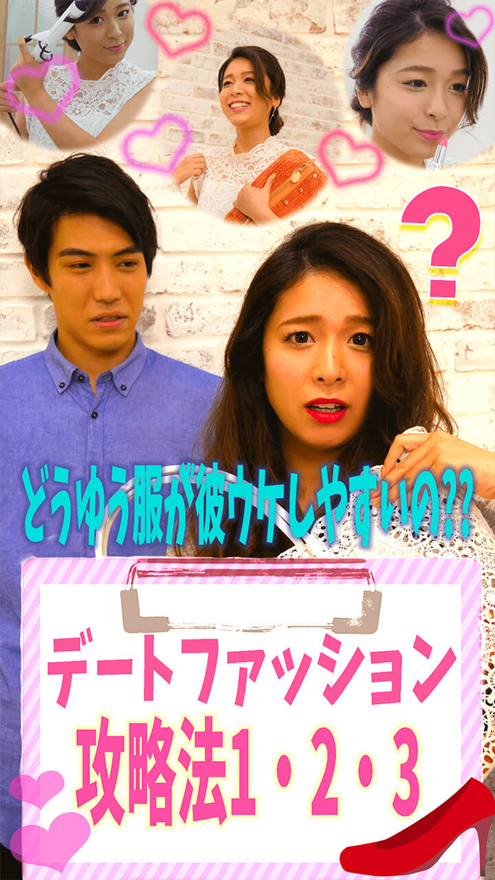 どういう服が彼ウケしやすい？デートファッション攻略法