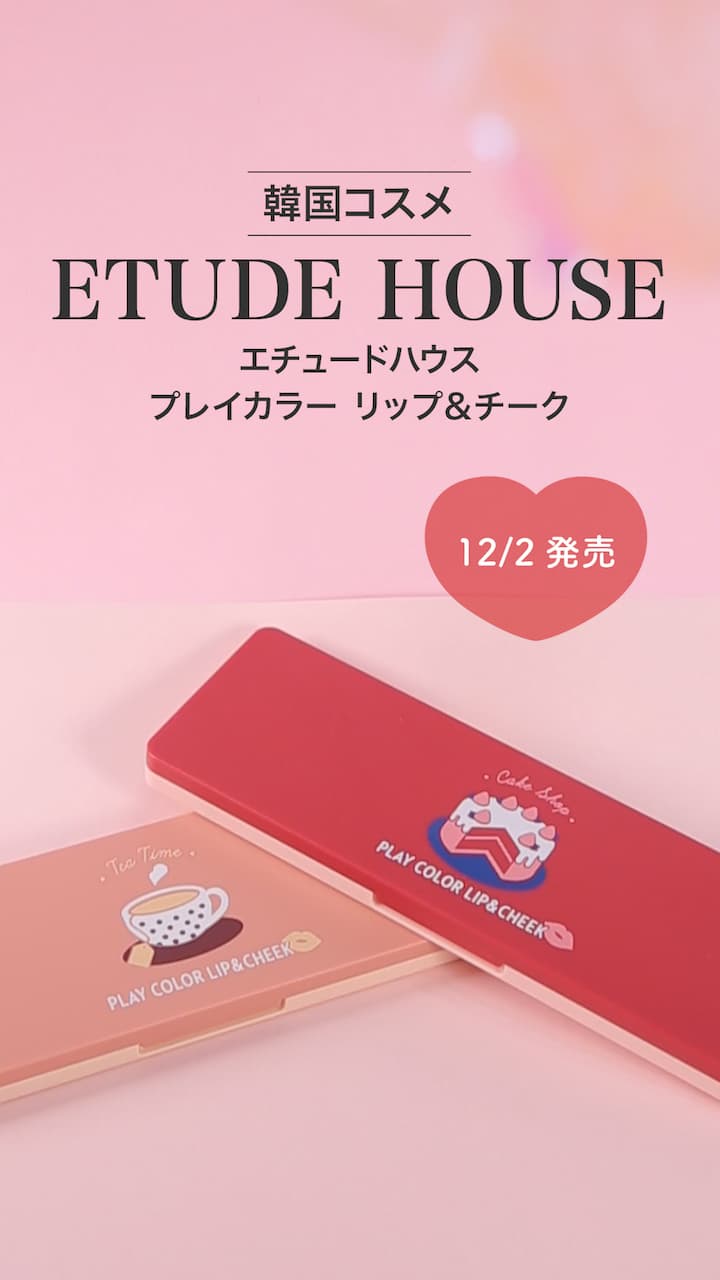 【エチュードハウス】女の子の”好き”が詰まったチーク＆リップパレット♡
