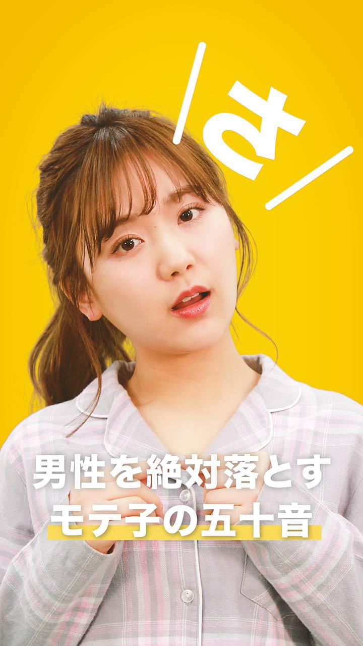 男性を絶対落とすモテ子の五十音　〜さ編〜