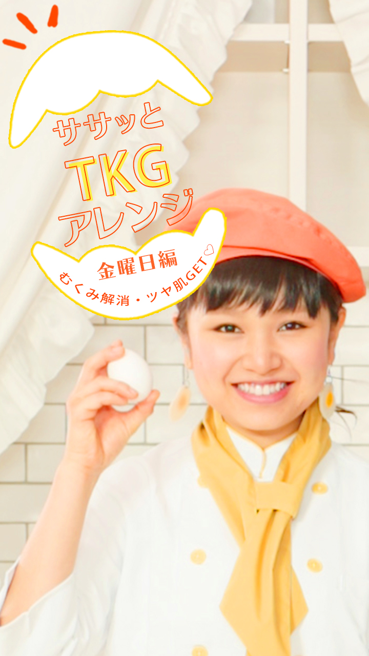 朝ゴハンはササッとTKGアレンジ♡金曜日編