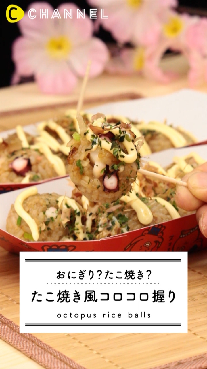 たこ焼き風おにぎりの簡単レシピ！ピクニックやパーティーにピッタリ