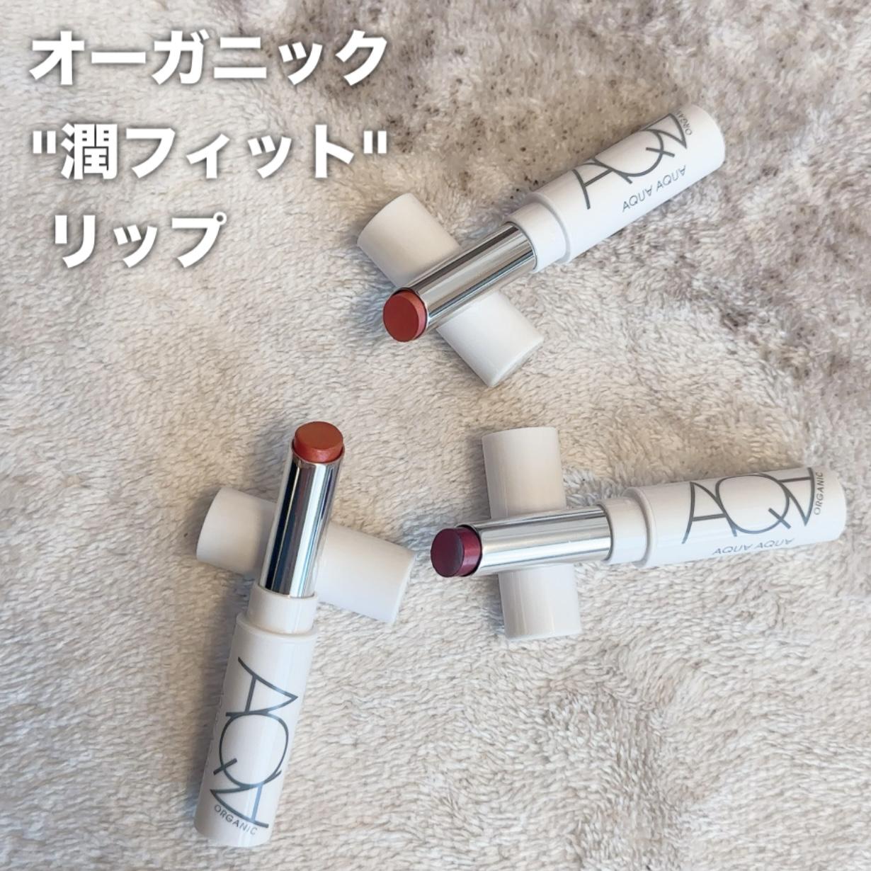 潤フィット♡オーガニックリップ