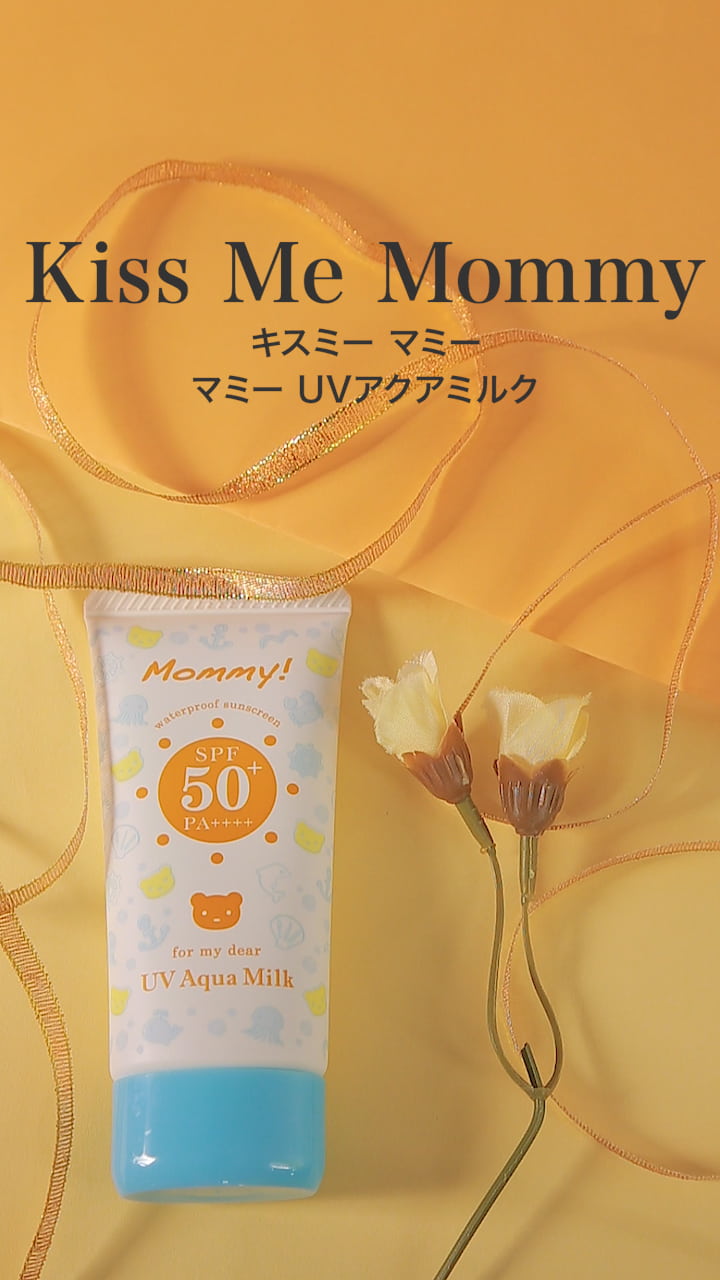 【Mommy】日焼け止めも優しいものを♡