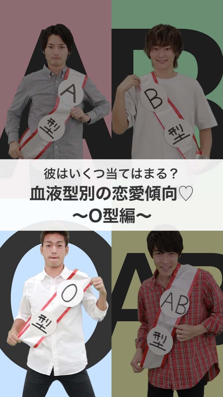 彼はいくつ当てはまる？血液型別の恋愛傾向♡ 〜O型編〜