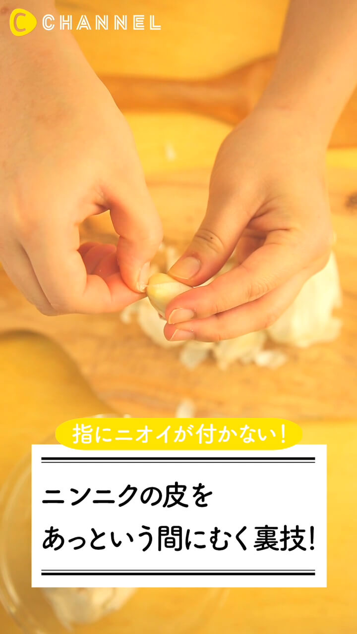 ニンニクの皮をあっという間にむく裏技 C Channel