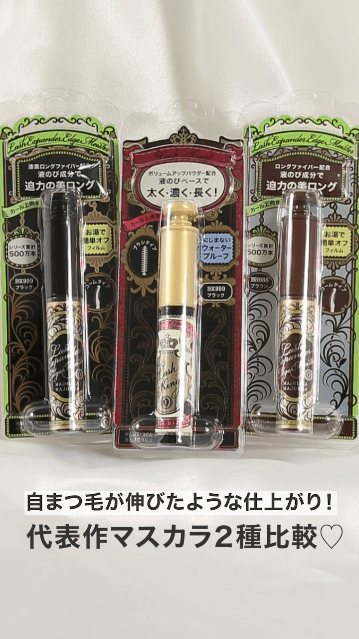 【マジョリカマジョルカ】自まつ毛が伸びたような仕上がり！代表作マスカラ2種比較
