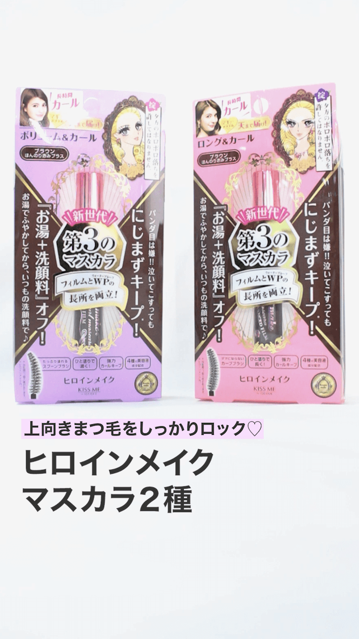 【ヒロインメイク】上向きまつ毛をしっかりロック♡