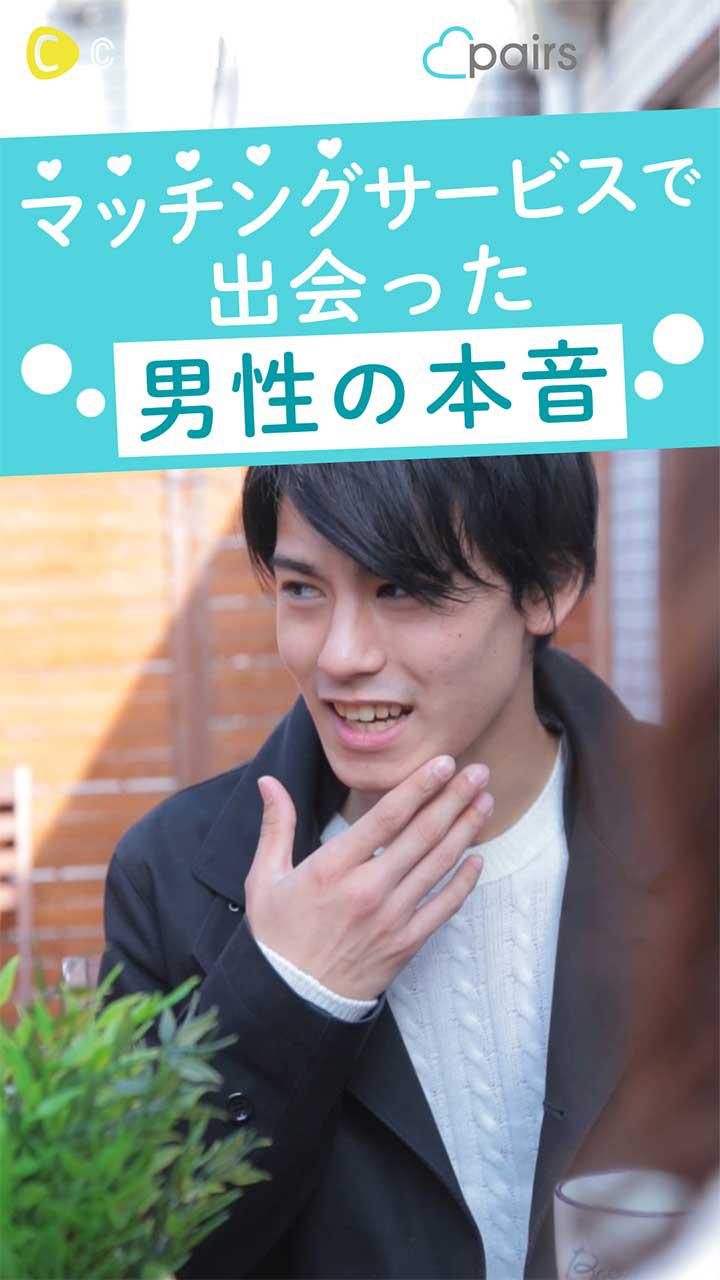 マッチングサービスで出会った男性の本音