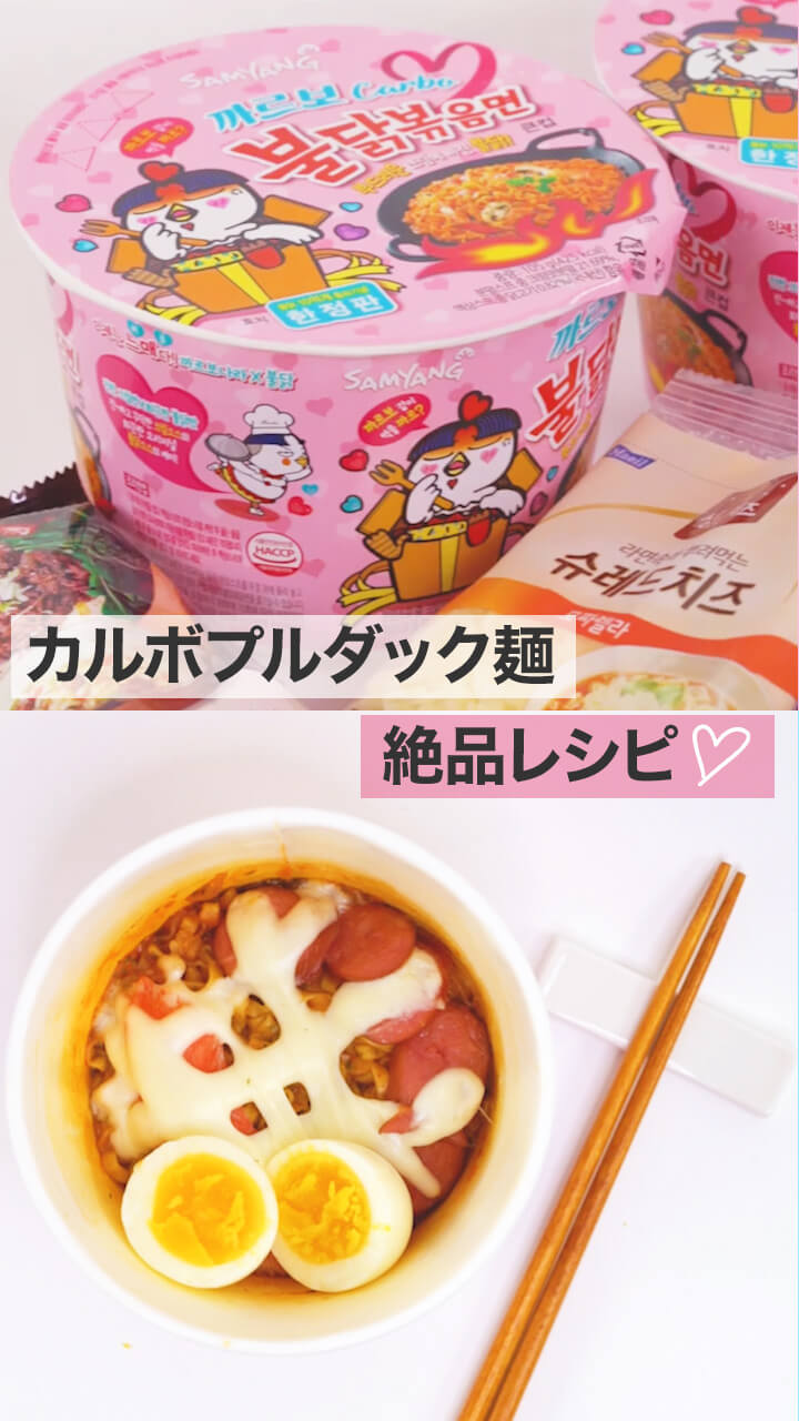 【韓国】話題のプルダック麺でコンビニアレンジ2選