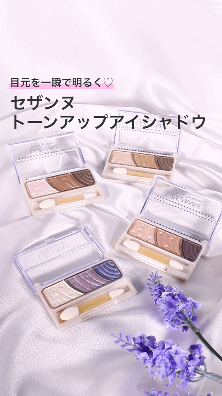 【セザンヌ】パッと目元際立つ♡アイシャドウ