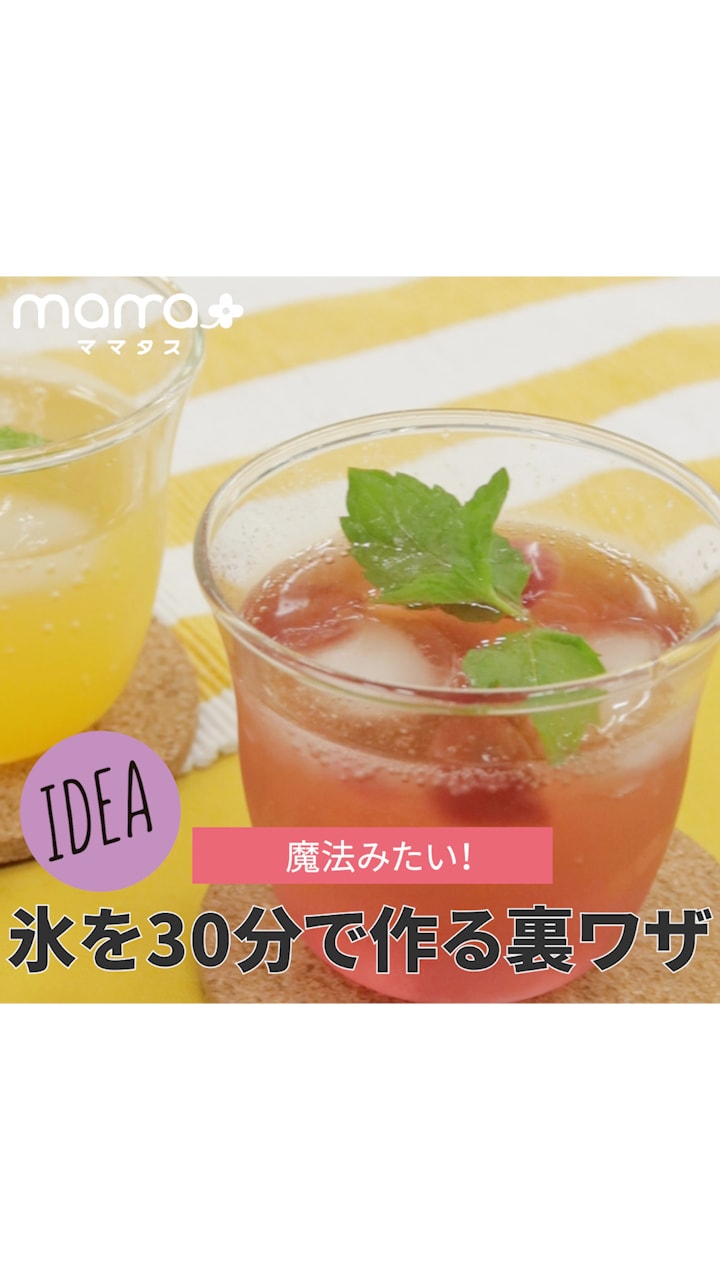 魔法みたい！氷を30分で作る裏ワザ