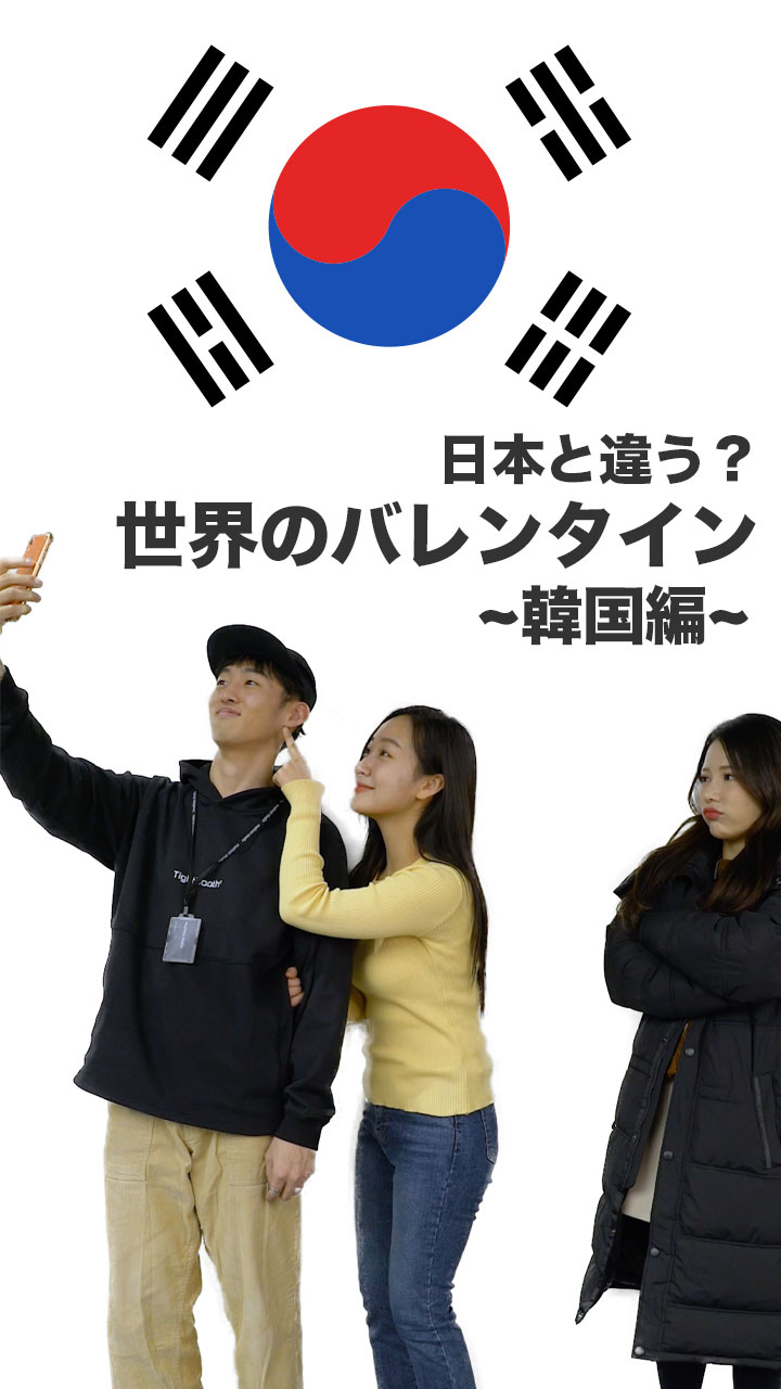 日本と違う？世界のバレンタイン~韓国編~