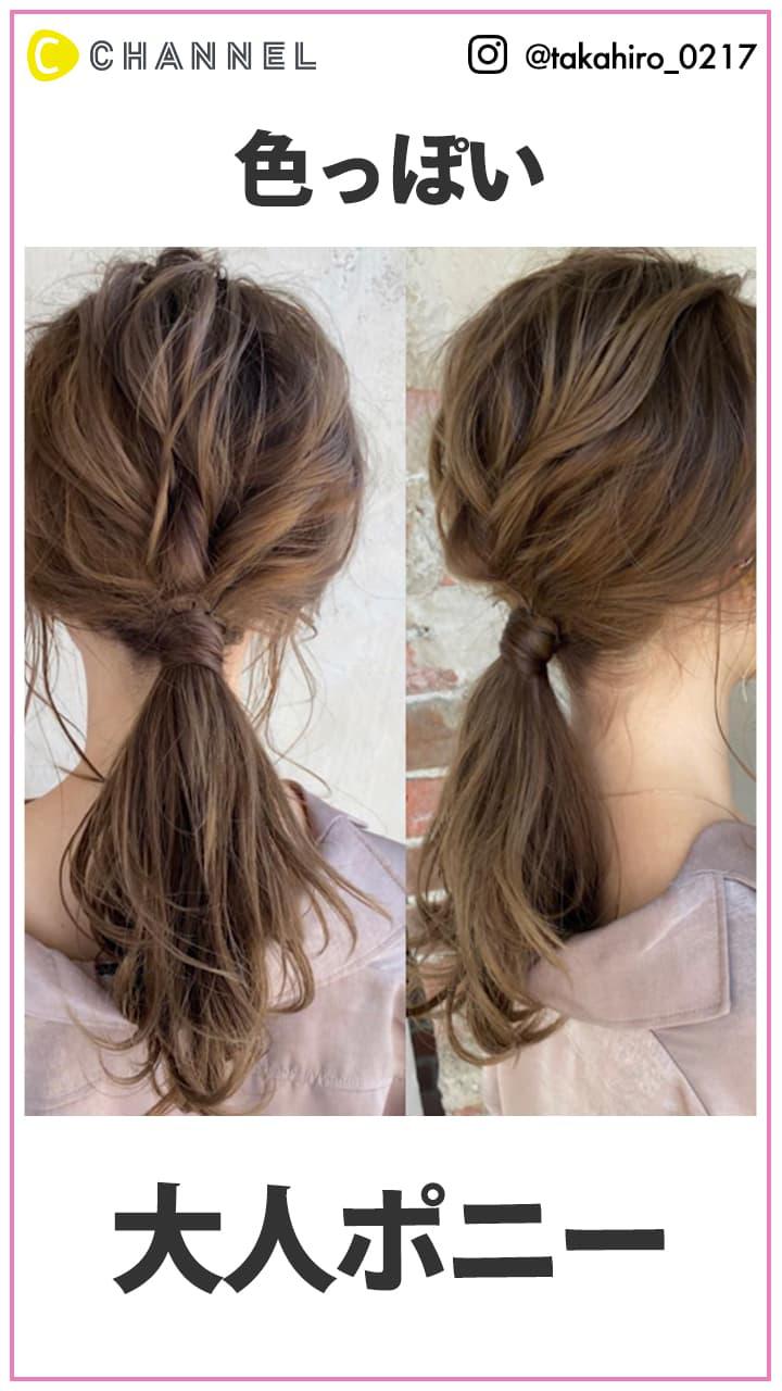 色っぽい　大人ポニー