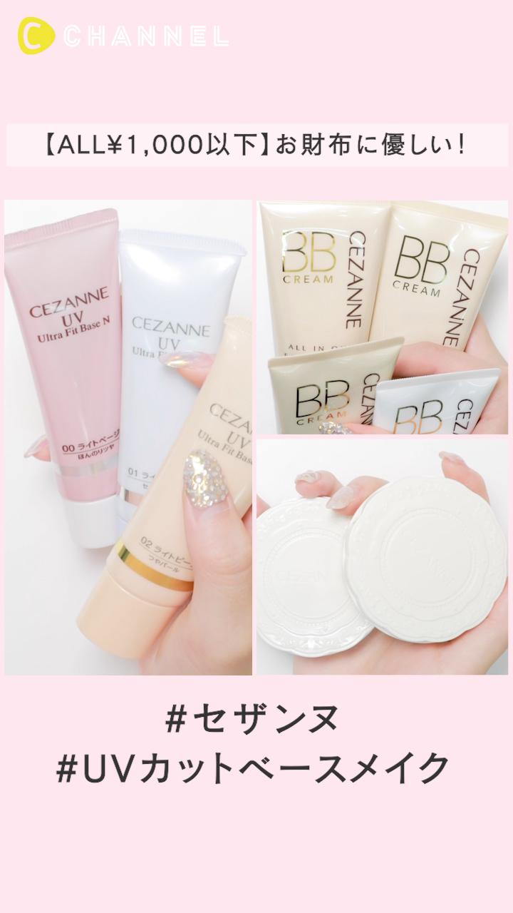 【ALL¥1,000以下】セザンヌでお財布に優しい！UVカットベースメイク