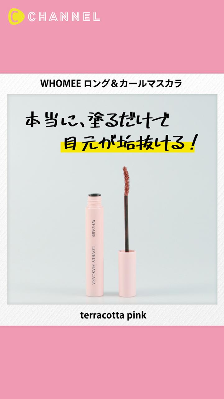 【WHOMEE】垢抜けたいならこれ使え♡イベントにはテラコッタピンクマスカラを♡