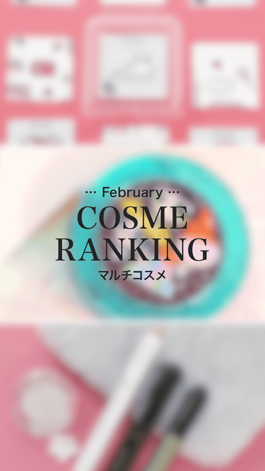 【コスメランキング】2月の優秀コスメはこれ♡マルチコスメVer.
