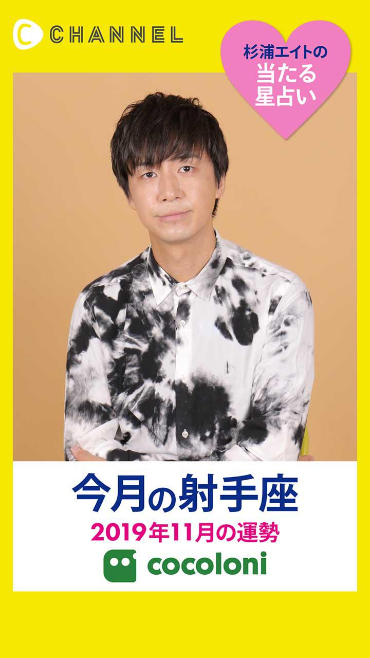 当たる星占い☆射手座【2019年11月】