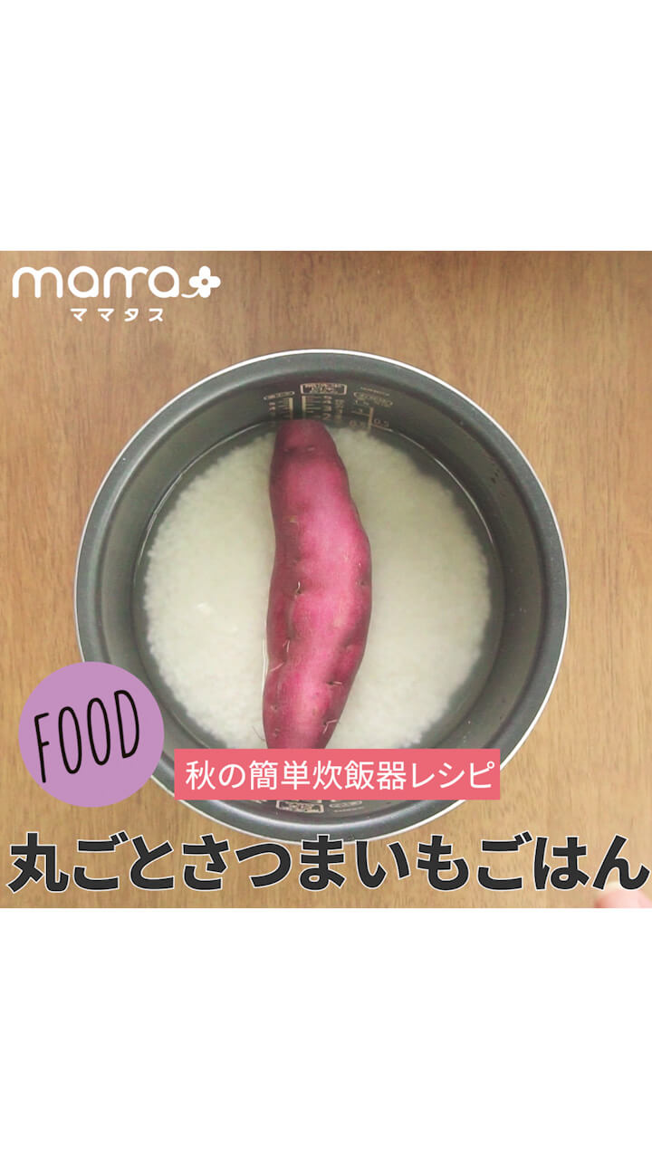 秋の簡単炊飯器レシピ 丸ごとさつまいもごはん