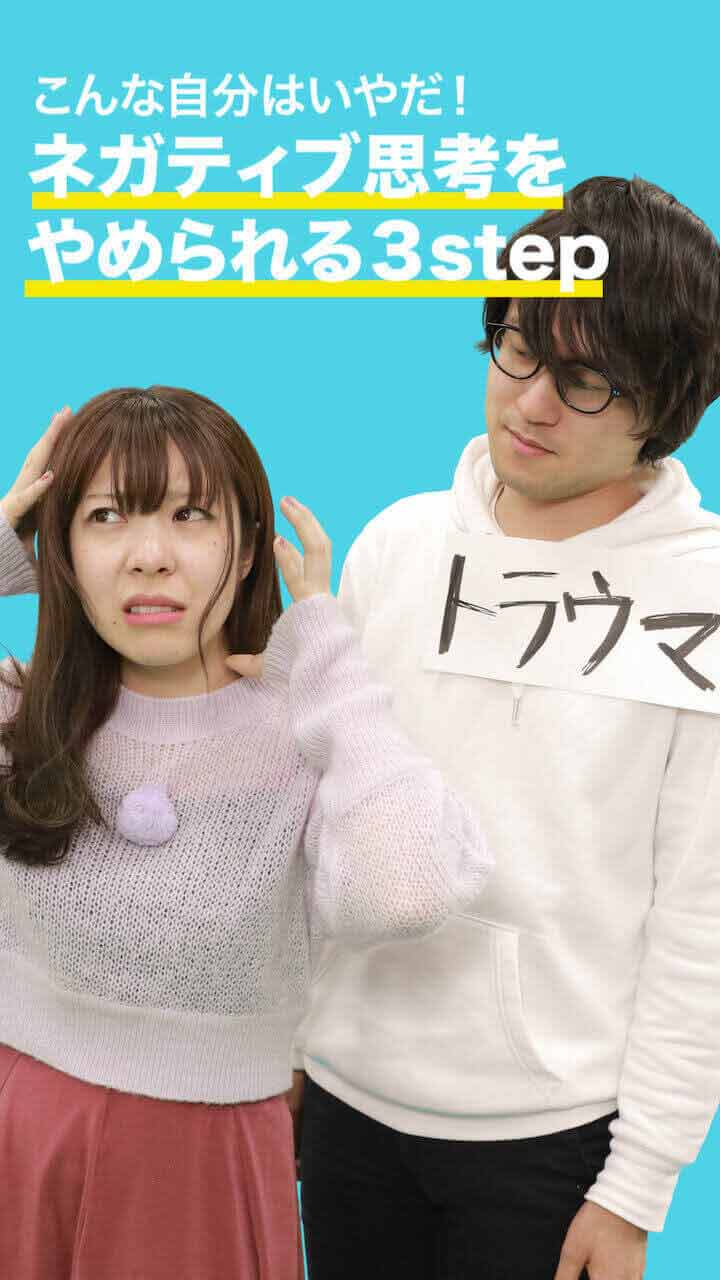 モテを引き寄せよう♡ネガティブ思考をやめる3step