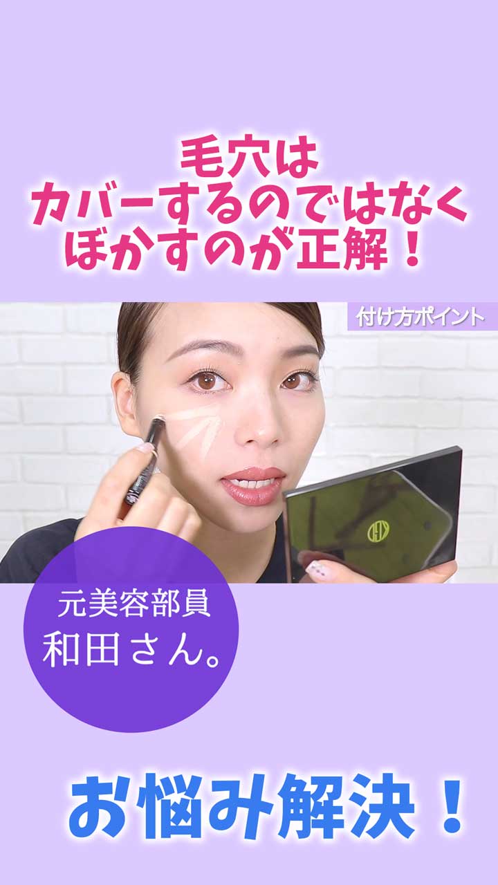 【ベースメイク】毛穴はカバーするのではなく、ぼかすのが正解！