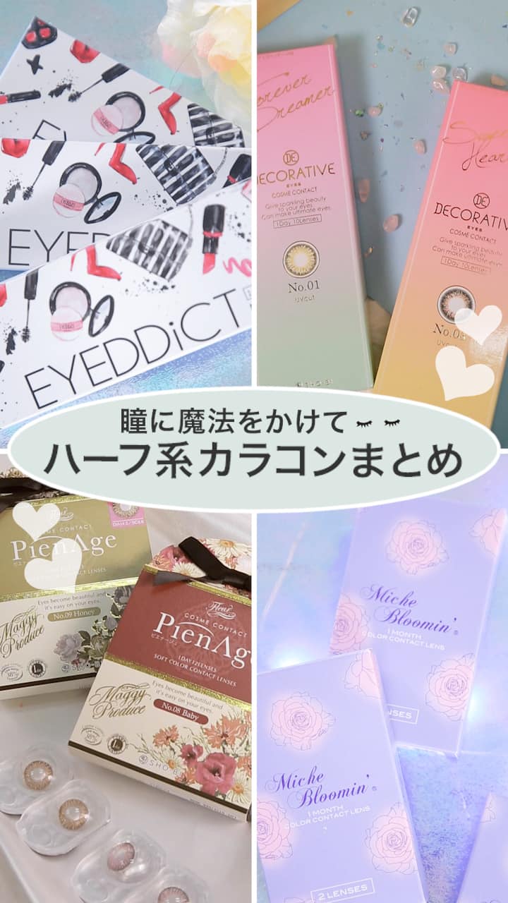 【瞳に魔法をかけて♡】ハーフ系カラコンまとめ♪