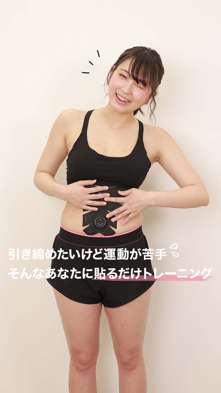 引き締めたいけど運動が苦手　そんなあなたに貼るだけトレーニング