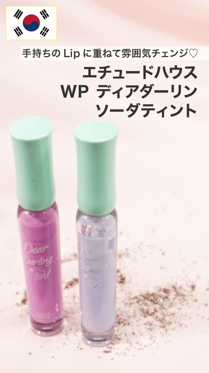 【エチュードハウス】手持ちのLipに重ねて雰囲気チェンジ♡