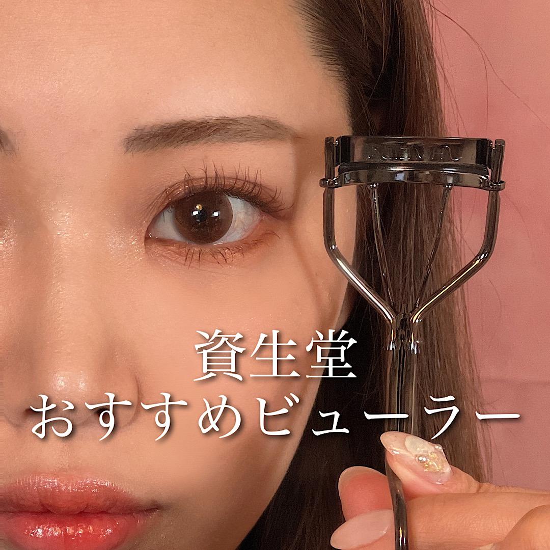 おすすめ♡資生堂ビューラー
