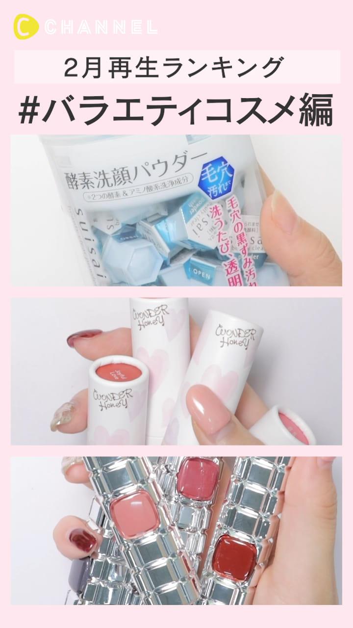 【再生ランキング】2月一番見られた動画はこれ♡ バラエティコスメ編