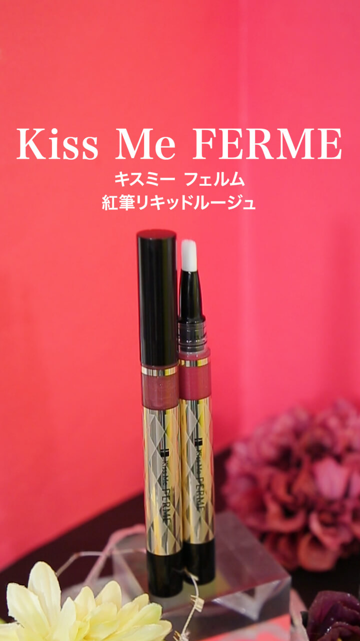 【キスミーフェルム】上品なツヤ唇♡