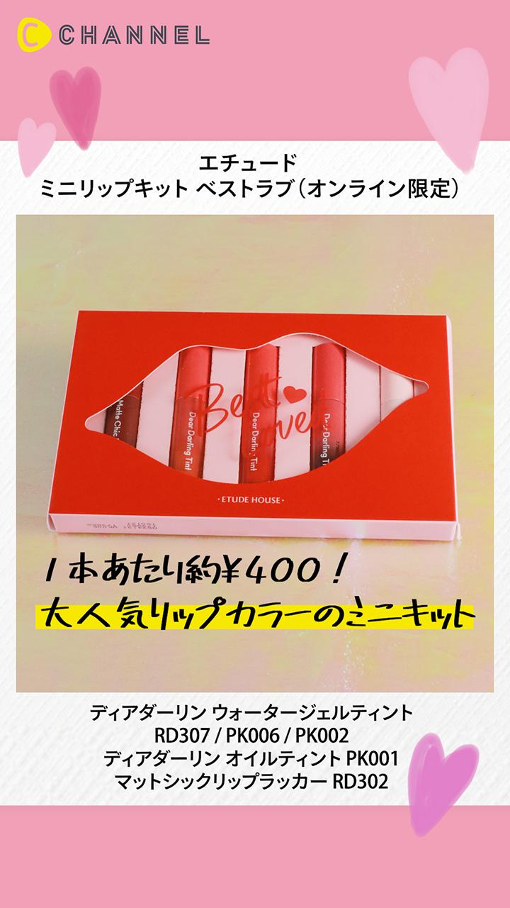 【エチュード】贅沢すぎるミニリップキット♡大人気のカラー5色が集結
