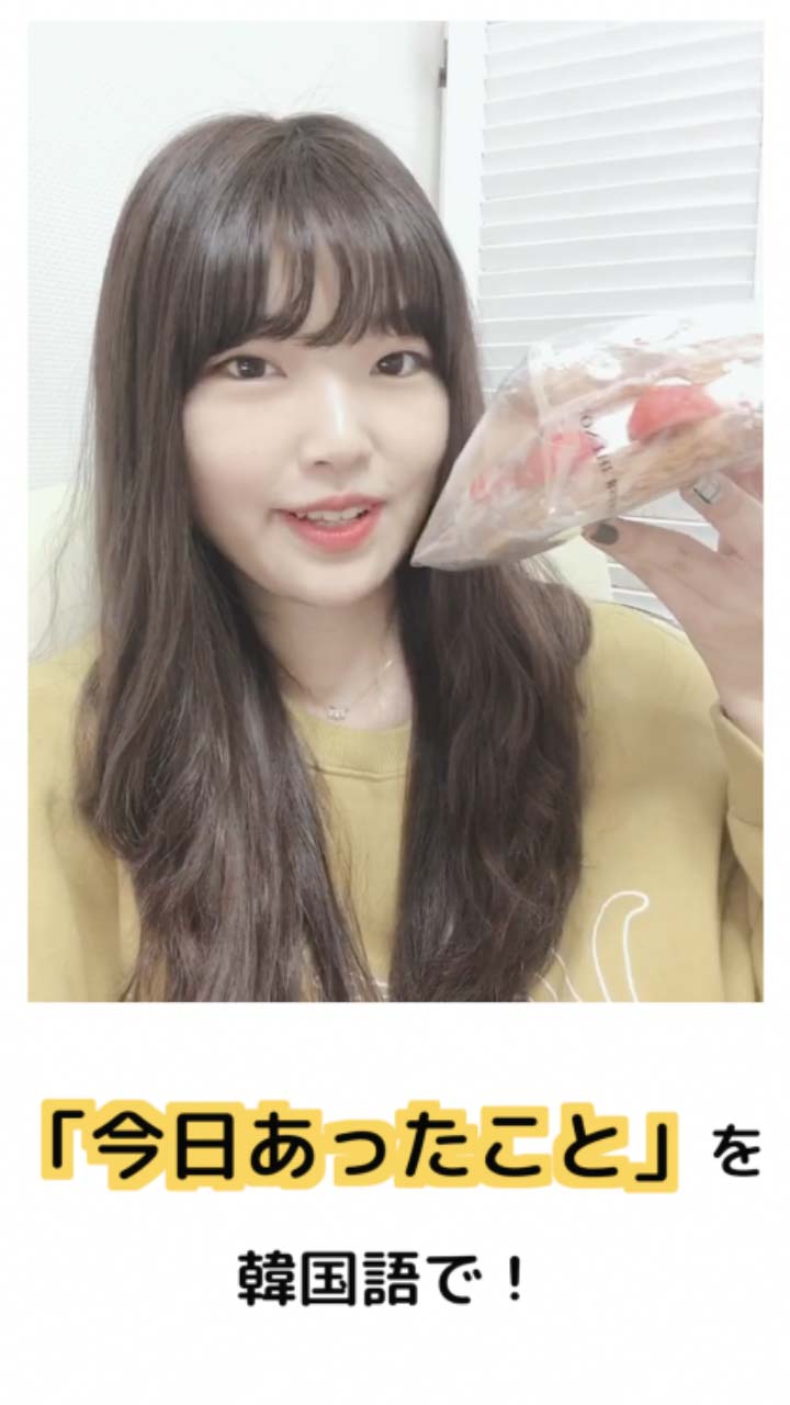 【韓国語会話】「今日あったこと」を韓国語で！