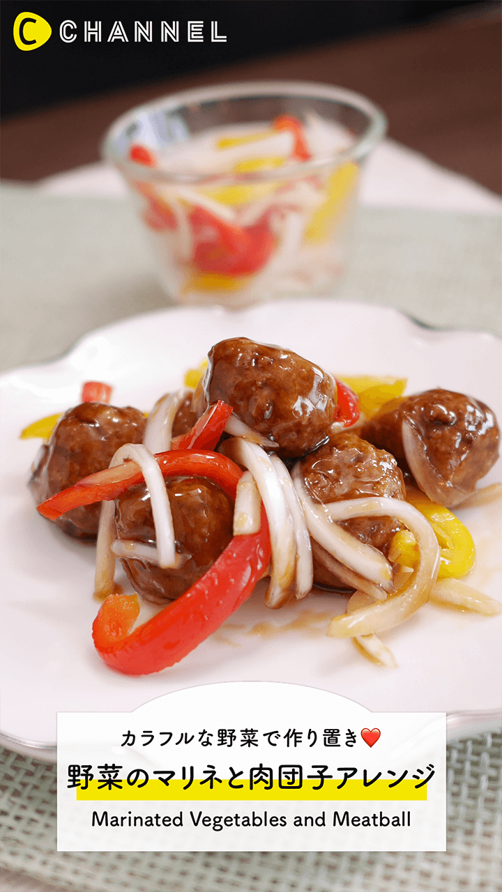 作り置きにもピッタリ！カラフル野菜のマリネと肉団子のアレンジレシピ