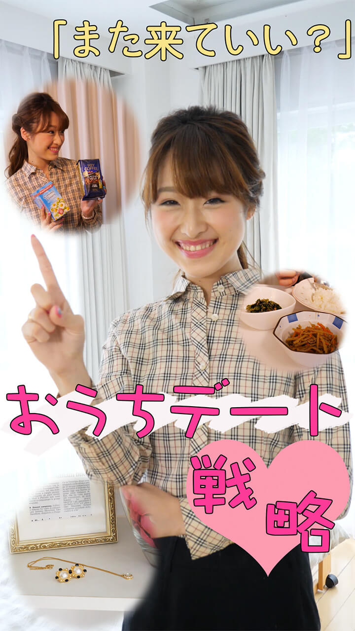 「また来ていい？」が欲しいの。おうちデート戦略♡