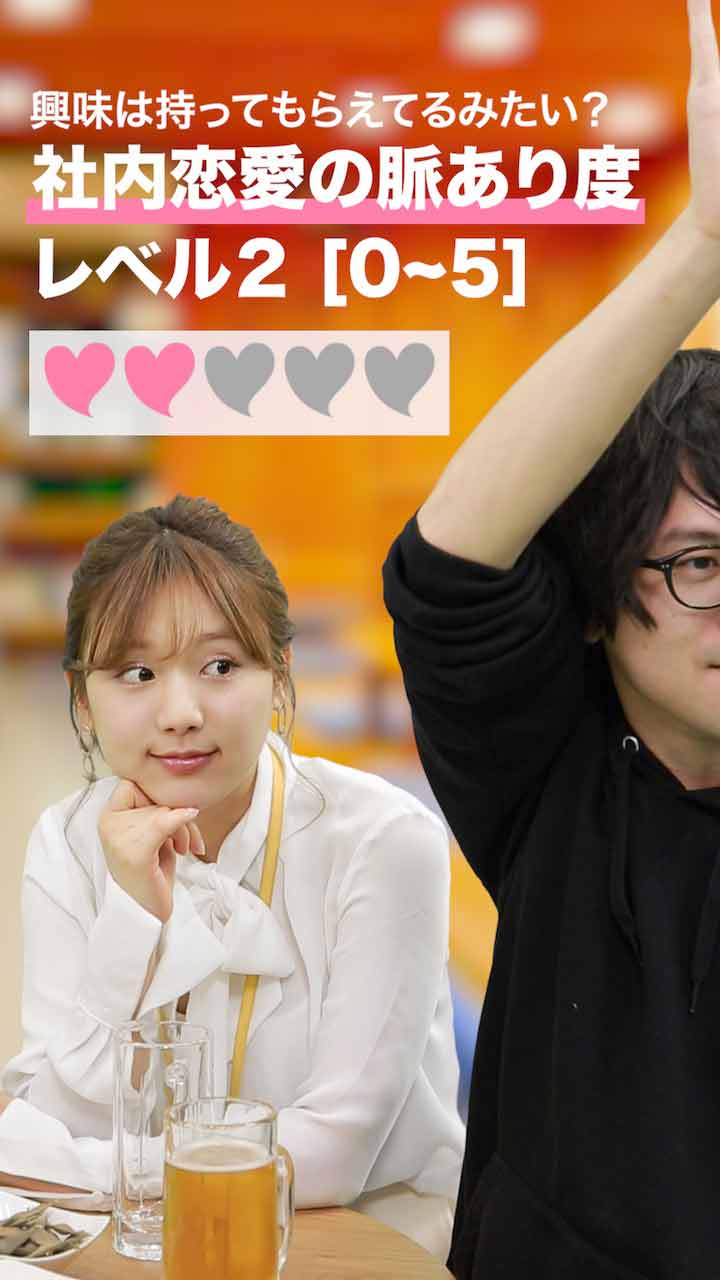 興味は持ってもらえているみたい？【社内恋愛脈あり度】レベル2 C CHANNEL