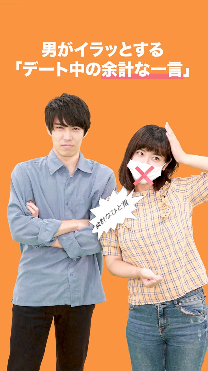 男がイラっとする「デート中の余計な一言」