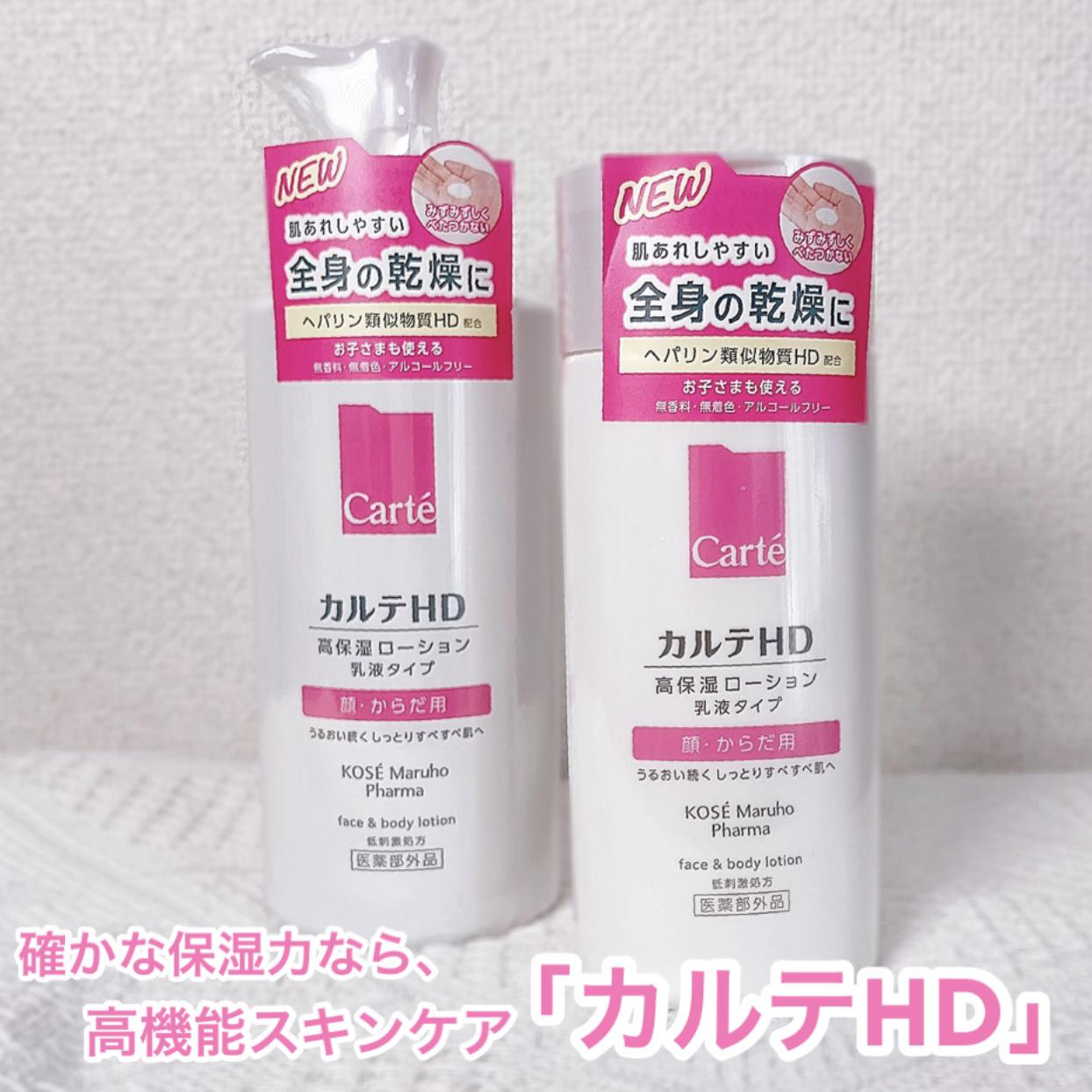 確かな保湿力‼︎ 高機能ケアならカルテHD
